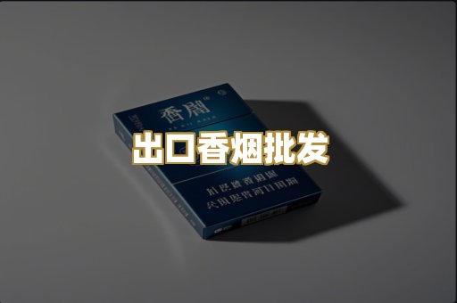 出口香烟批发