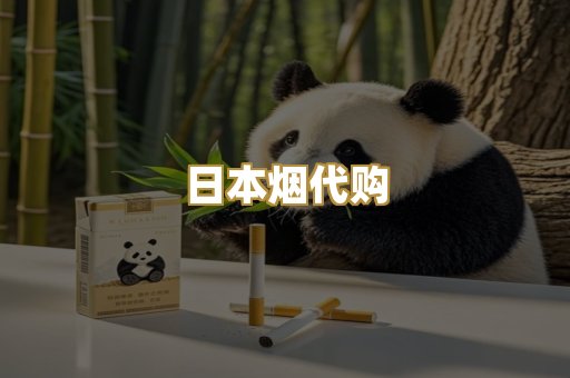 日本烟代购