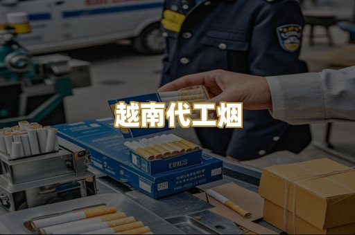 越南代工烟